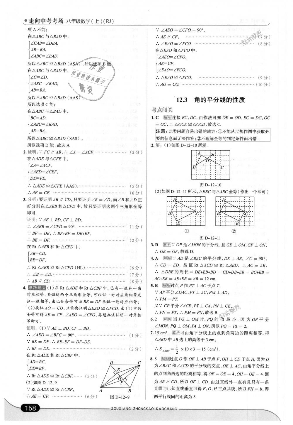 2018年走向中考考場八年級數(shù)學(xué)上冊人教版 第16頁