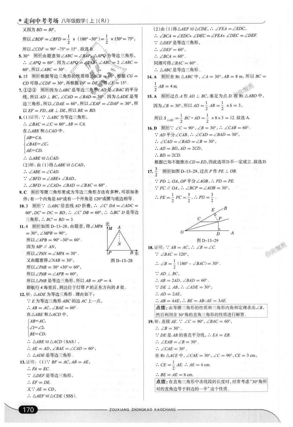 2018年走向中考考場八年級數(shù)學(xué)上冊人教版 第28頁