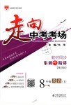 2018年走向中考考場(chǎng)八年級(jí)英語上冊(cè)人教版