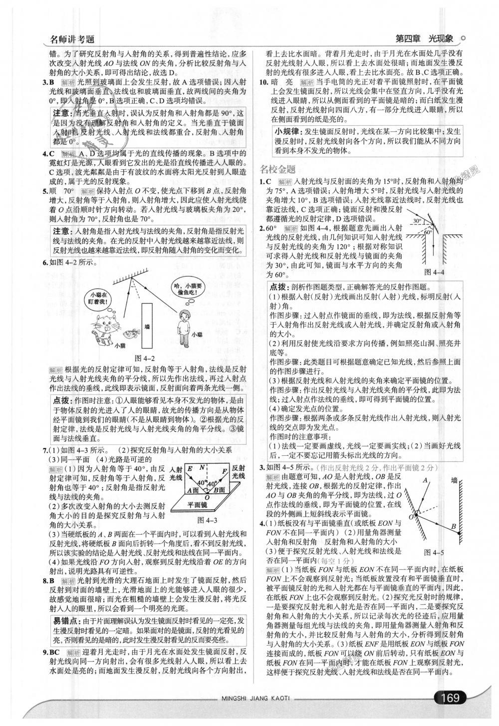 2018年走向中考考場(chǎng)八年級(jí)物理上冊(cè)人教版 第19頁(yè)