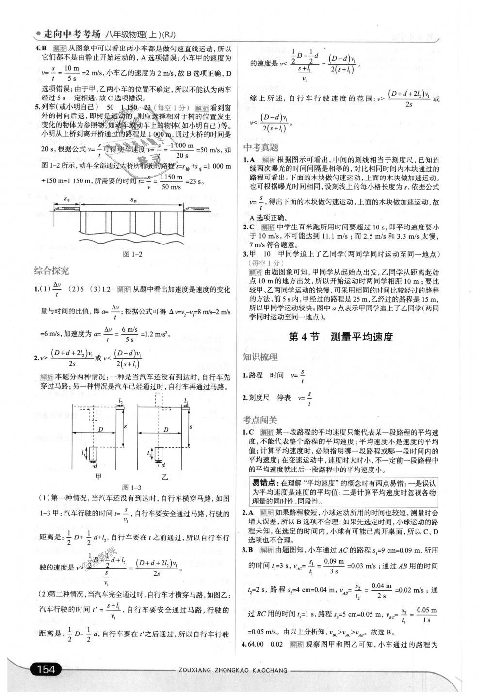 2018年走向中考考場(chǎng)八年級(jí)物理上冊(cè)人教版 第4頁(yè)