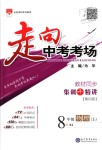 2018年走向中考考場(chǎng)八年級(jí)物理上冊(cè)人教版