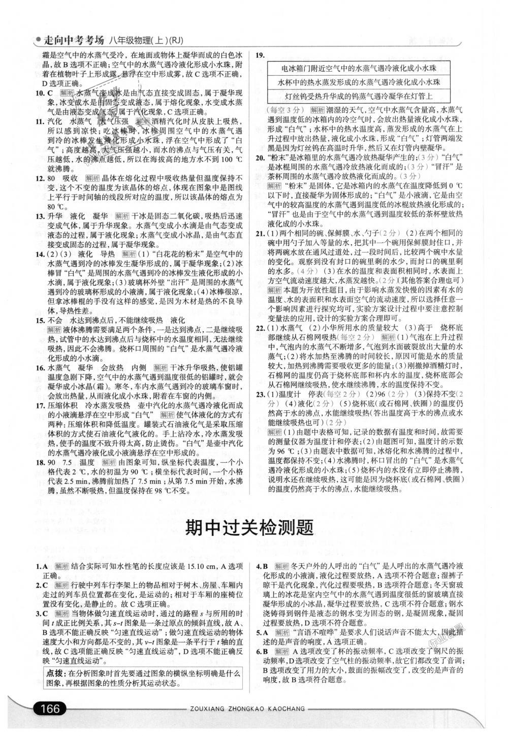 2018年走向中考考場(chǎng)八年級(jí)物理上冊(cè)人教版 第16頁(yè)