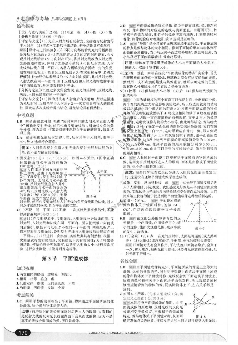 2018年走向中考考場八年級(jí)物理上冊人教版 第20頁