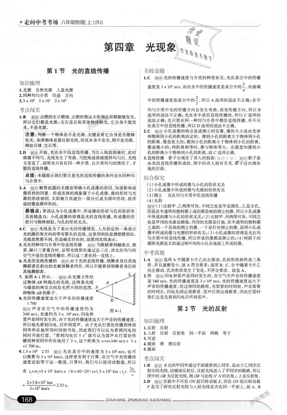 2018年走向中考考場八年級物理上冊人教版 第18頁