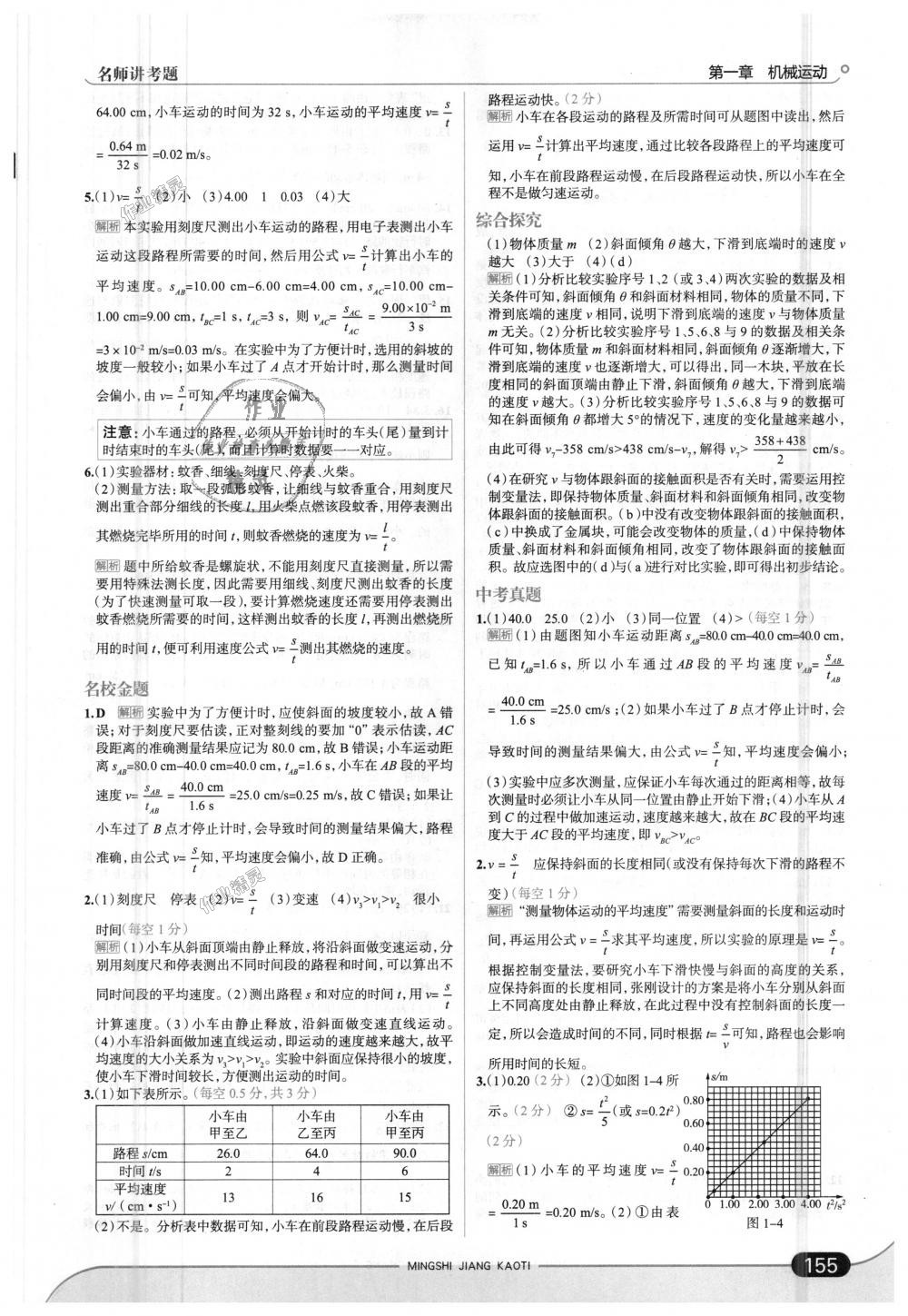 2018年走向中考考場(chǎng)八年級(jí)物理上冊(cè)人教版 第5頁