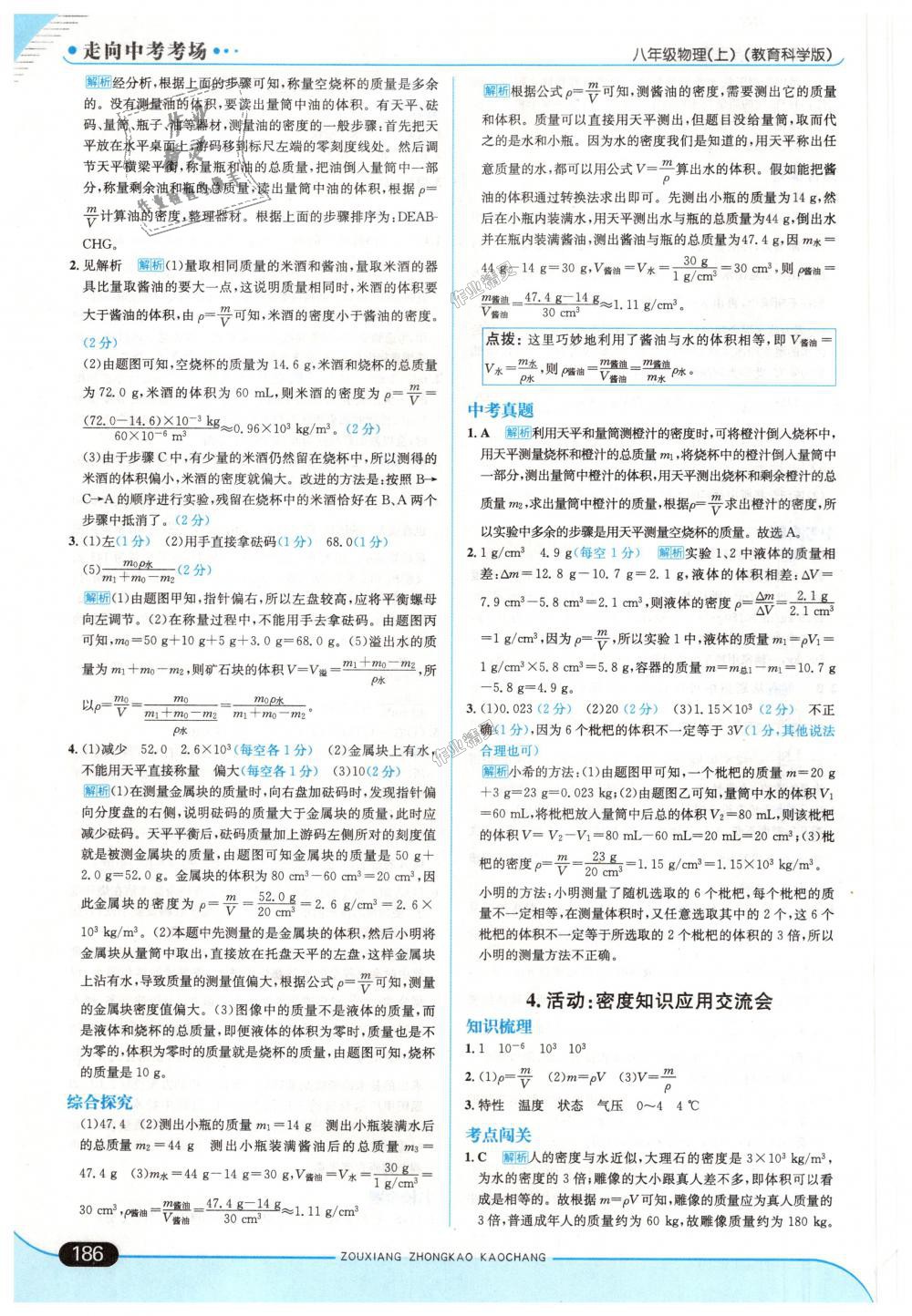 2018年走向中考考場八年級物理上冊教育科學(xué)版 第36頁