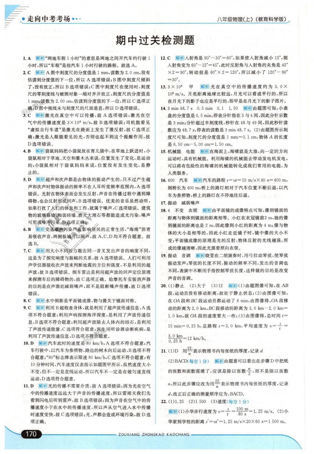 2018年走向中考考場八年級物理上冊教育科學(xué)版 第20頁