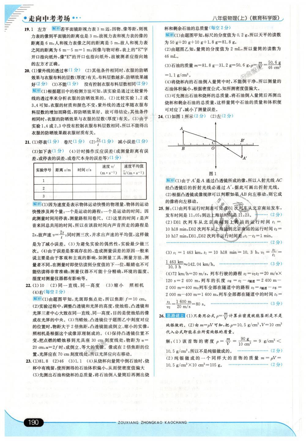 2018年走向中考考場八年級物理上冊教育科學(xué)版 第40頁