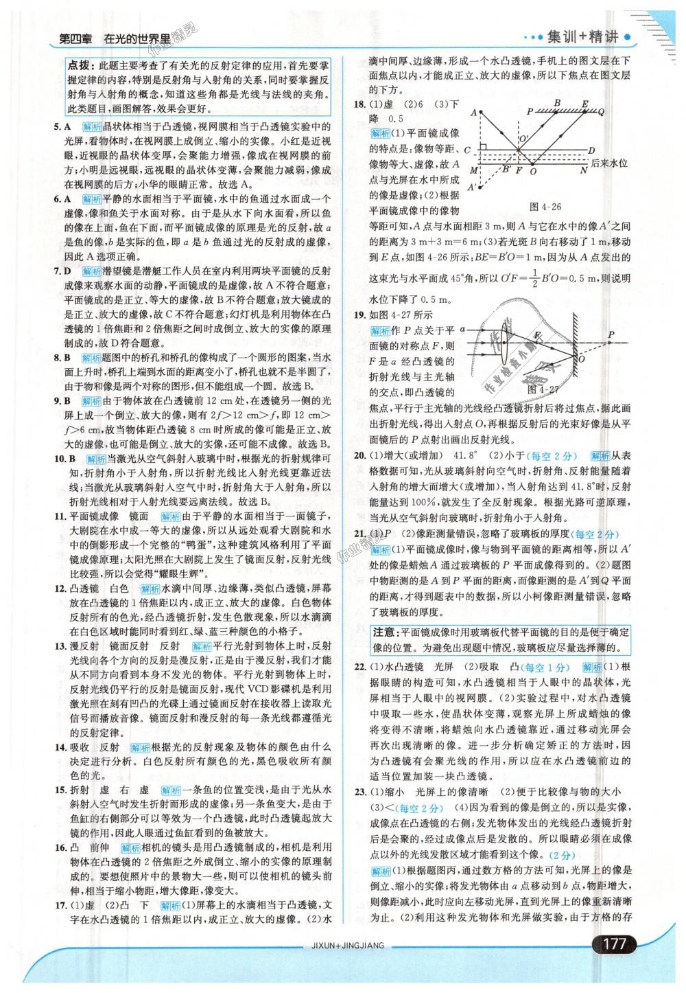 2018年走向中考考場八年級物理上冊教育科學(xué)版 第27頁