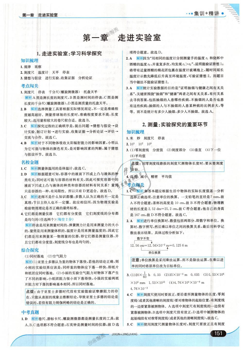 2018年走向中考考場八年級物理上冊教育科學(xué)版 第1頁