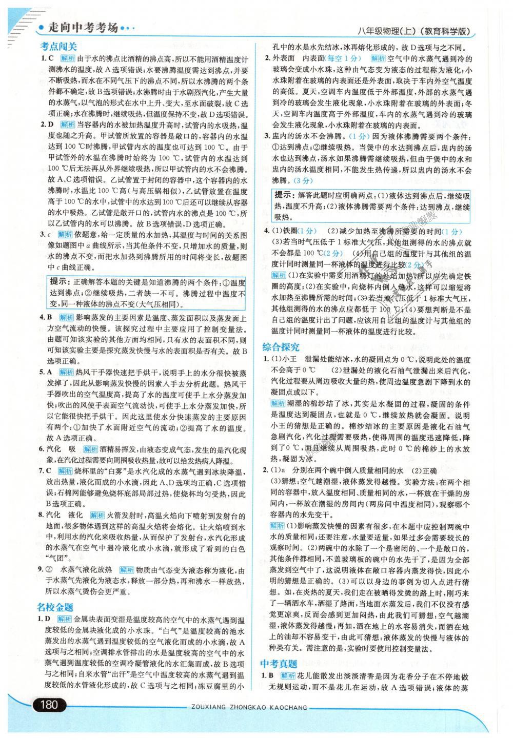 2018年走向中考考場(chǎng)八年級(jí)物理上冊(cè)教育科學(xué)版 第30頁