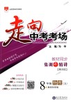 2018年走向中考考場(chǎng)八年級(jí)物理上冊(cè)教育科學(xué)版