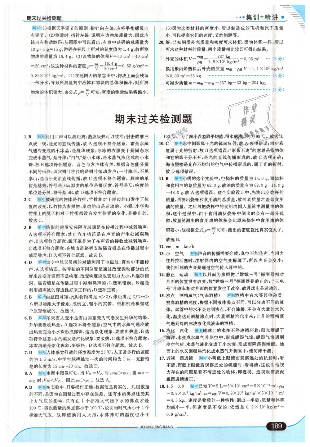 2018年走向中考考場八年級物理上冊教育科學(xué)版 第39頁