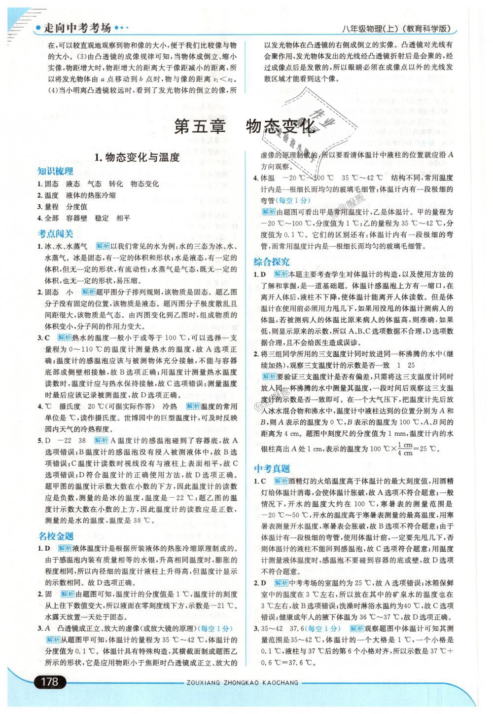 2018年走向中考考場八年級物理上冊教育科學(xué)版 第28頁