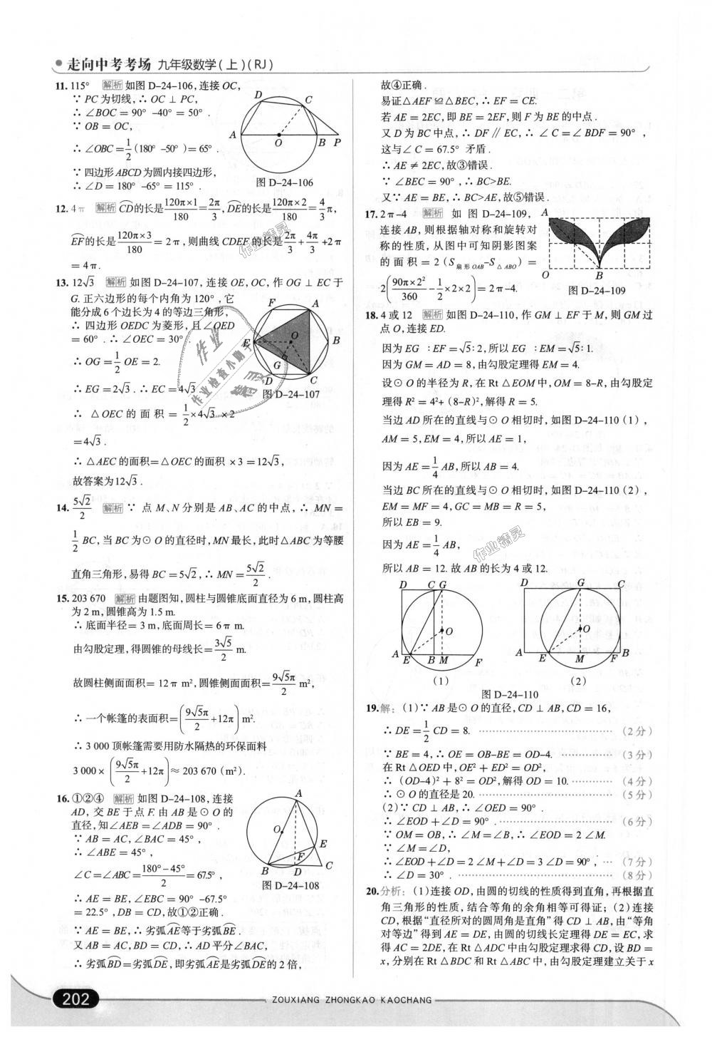 2018年走向中考考场九年级数学上册人教版 第52页