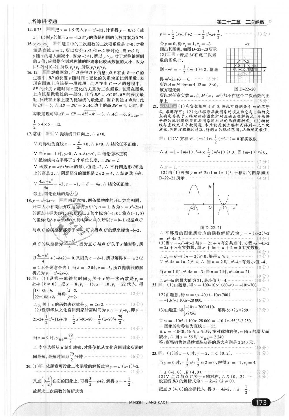 2018年走向中考考场九年级数学上册人教版 第23页