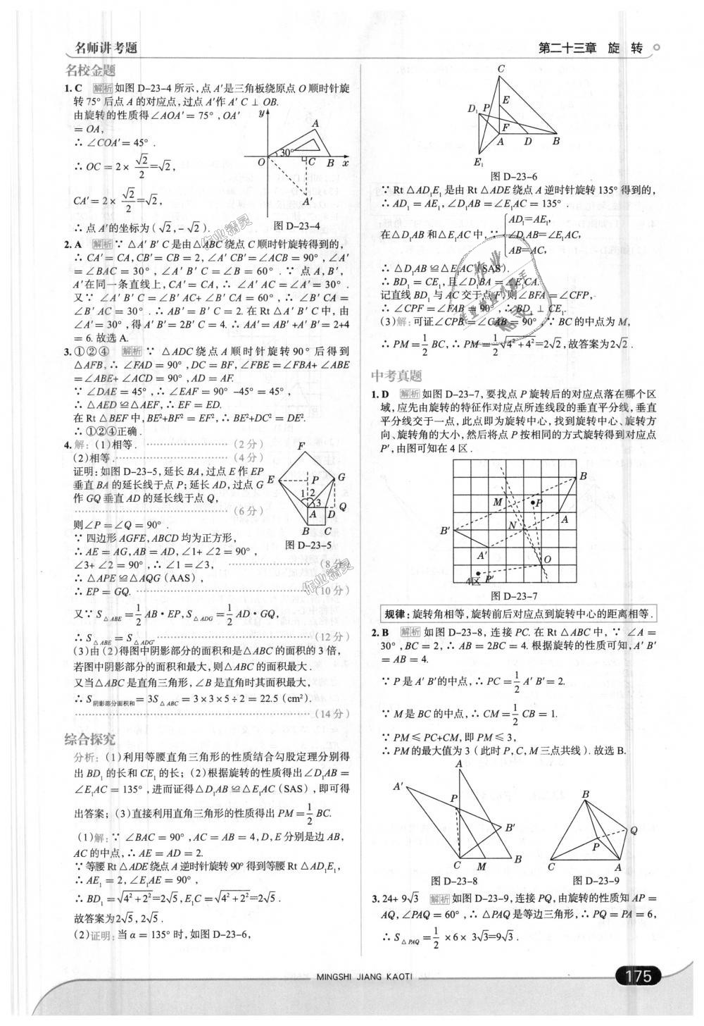 2018年走向中考考场九年级数学上册人教版 第25页