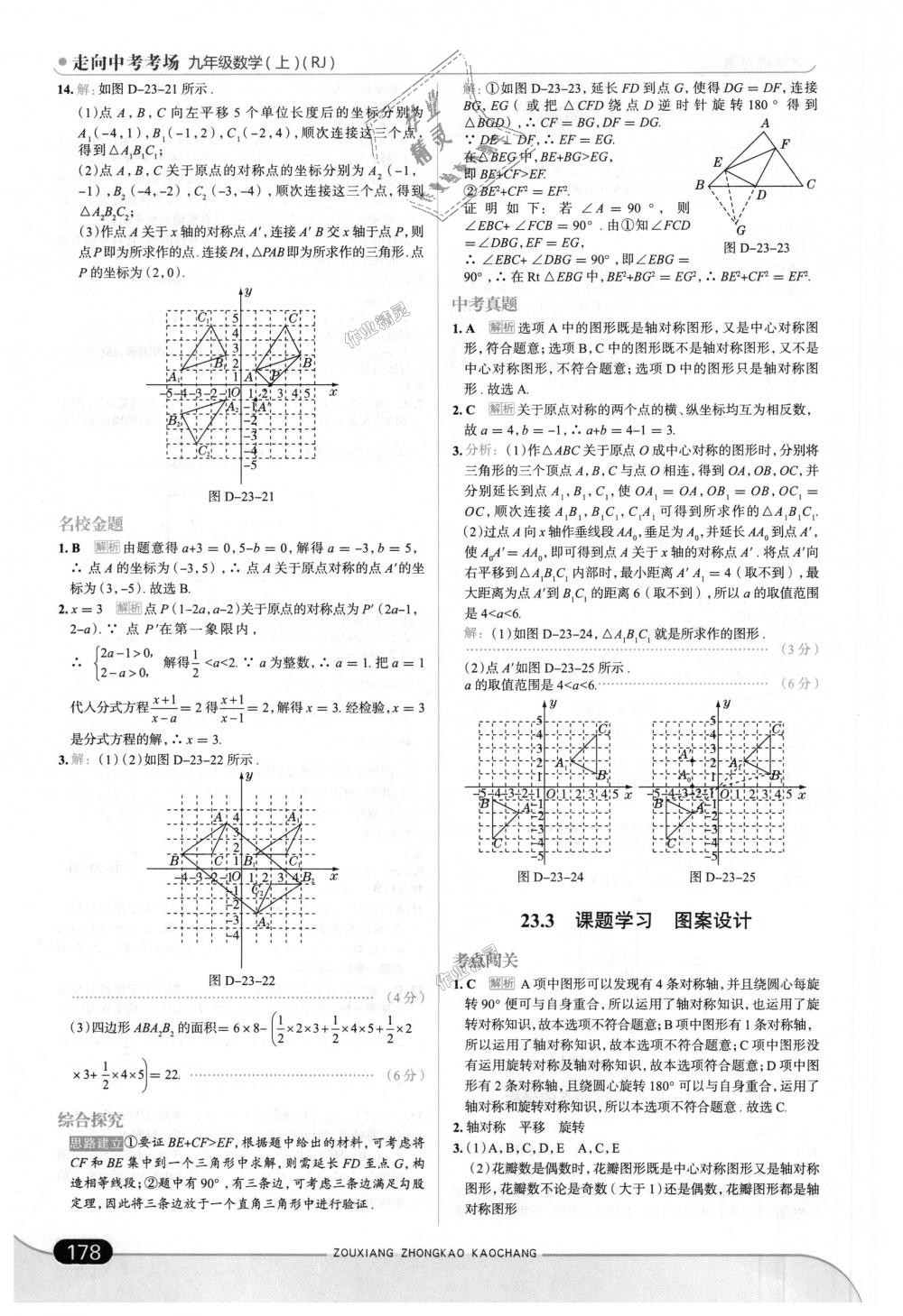 2018年走向中考考场九年级数学上册人教版 第28页