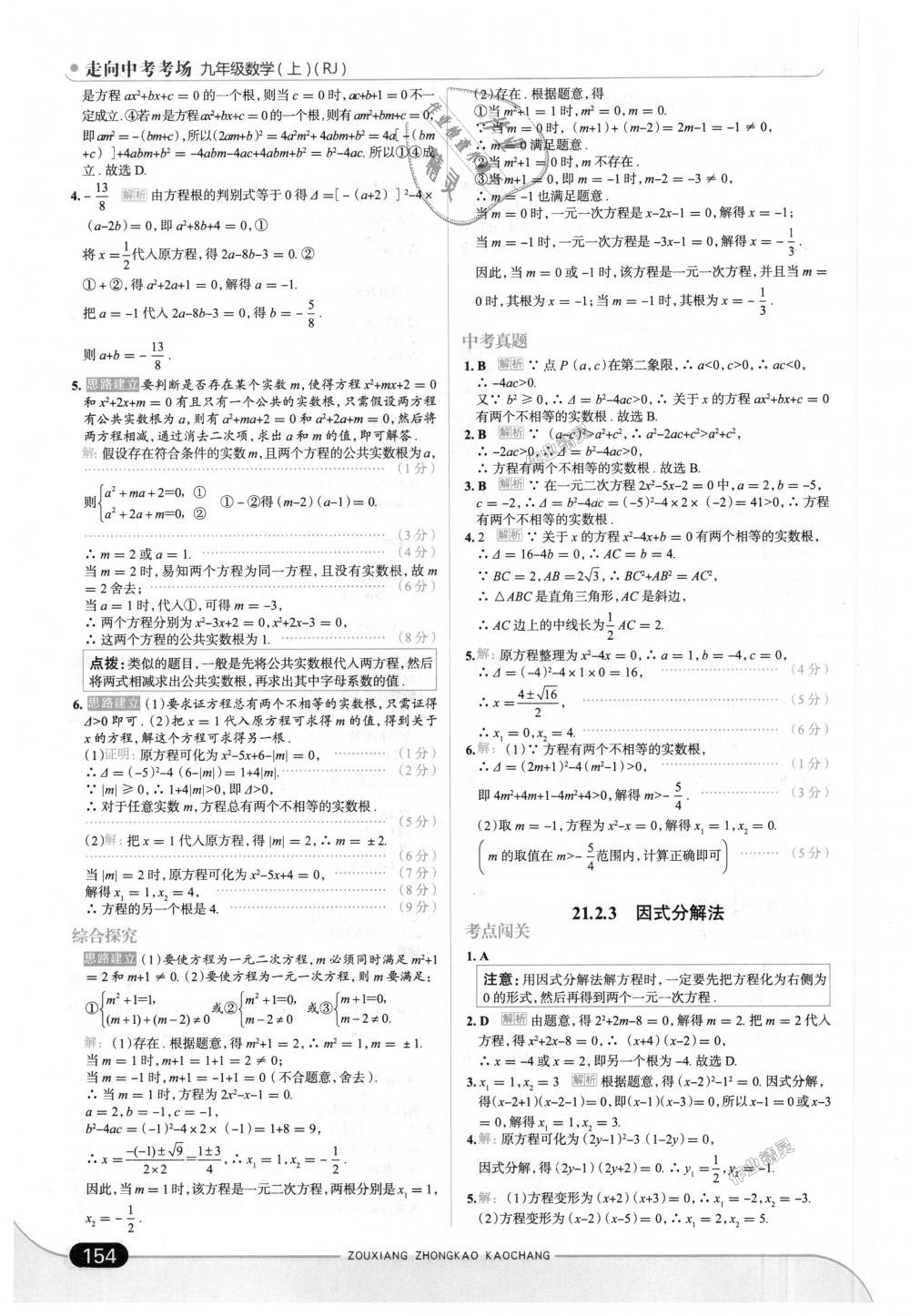 2018年走向中考考場九年級(jí)數(shù)學(xué)上冊人教版 第4頁