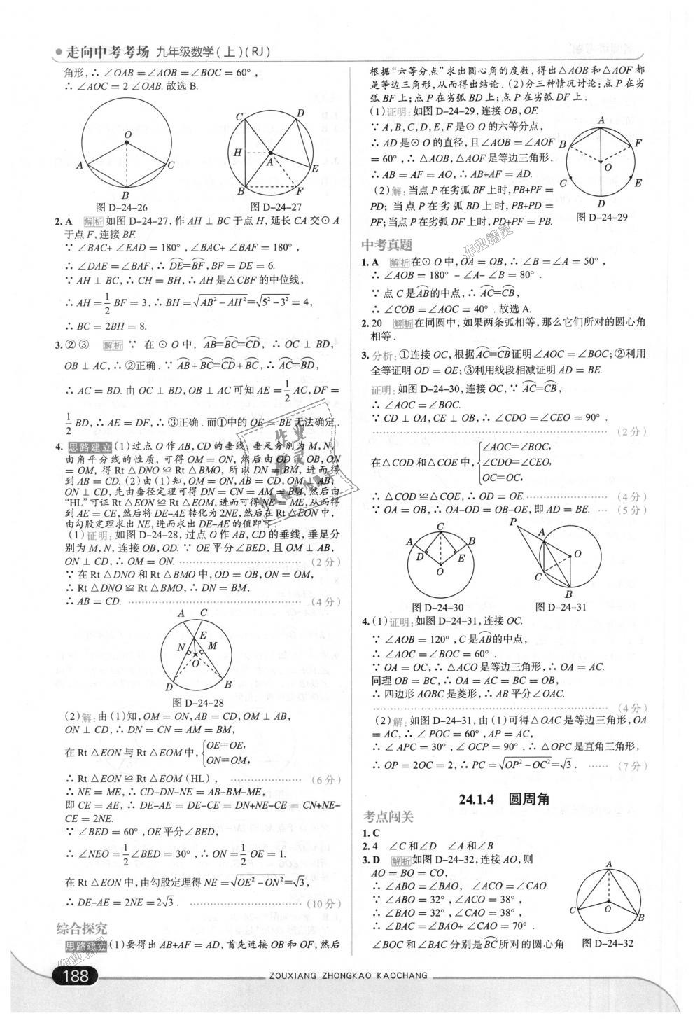 2018年走向中考考场九年级数学上册人教版 第38页