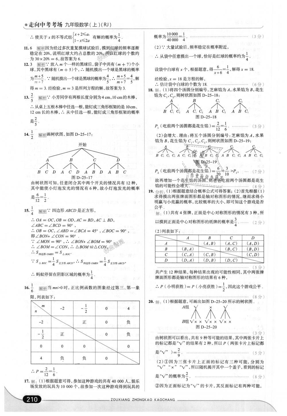 2018年走向中考考场九年级数学上册人教版 第60页