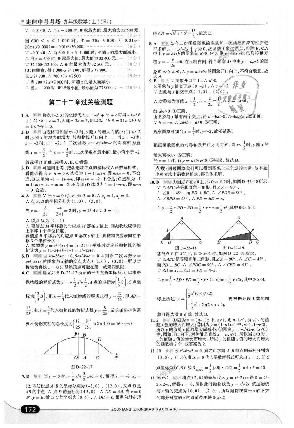 2018年走向中考考场九年级数学上册人教版 第22页