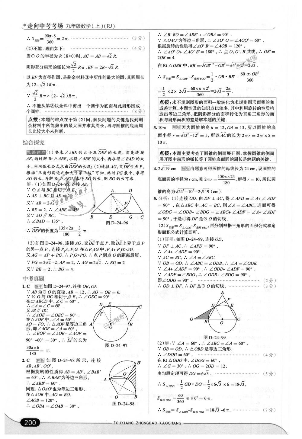 2018年走向中考考场九年级数学上册人教版 第50页