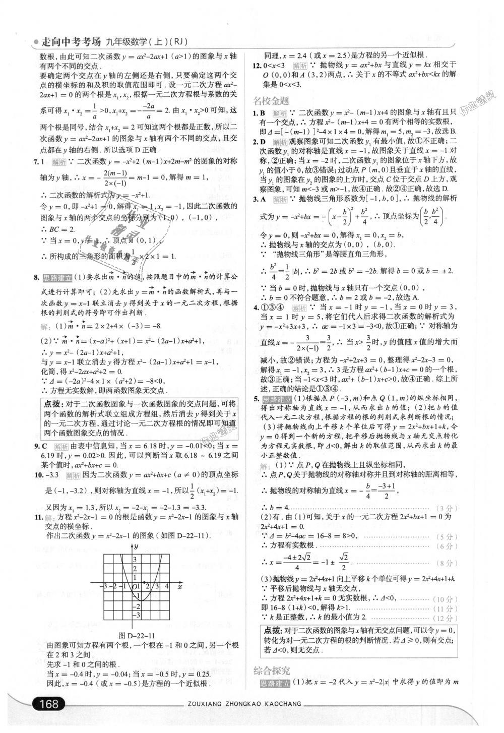 2018年走向中考考场九年级数学上册人教版 第18页