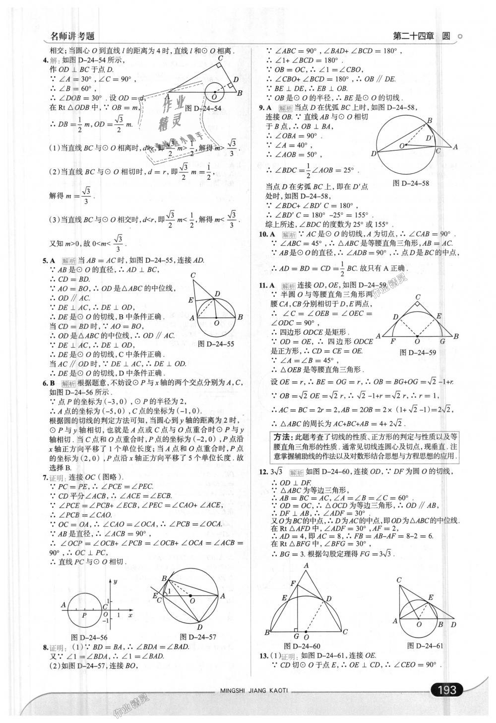 2018年走向中考考场九年级数学上册人教版 第43页