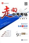 2018年走向中考考場九年級數(shù)學(xué)上冊人教版