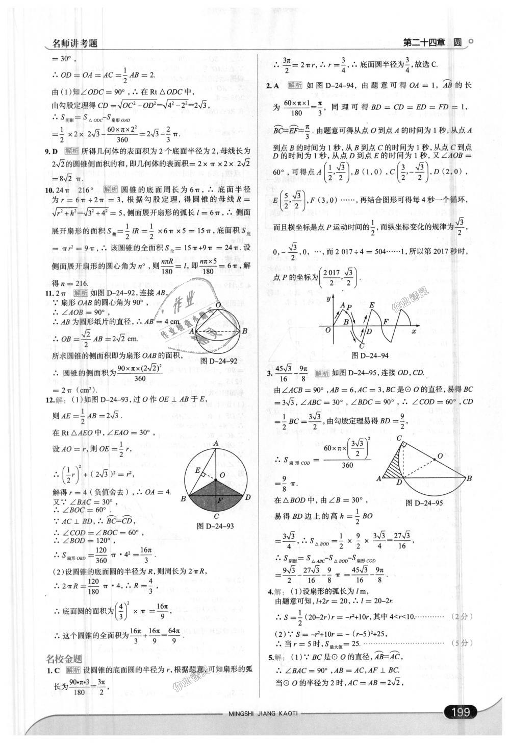 2018年走向中考考場九年級數(shù)學上冊人教版 第49頁