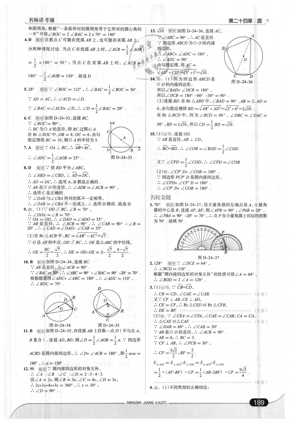 2018年走向中考考场九年级数学上册人教版 第39页