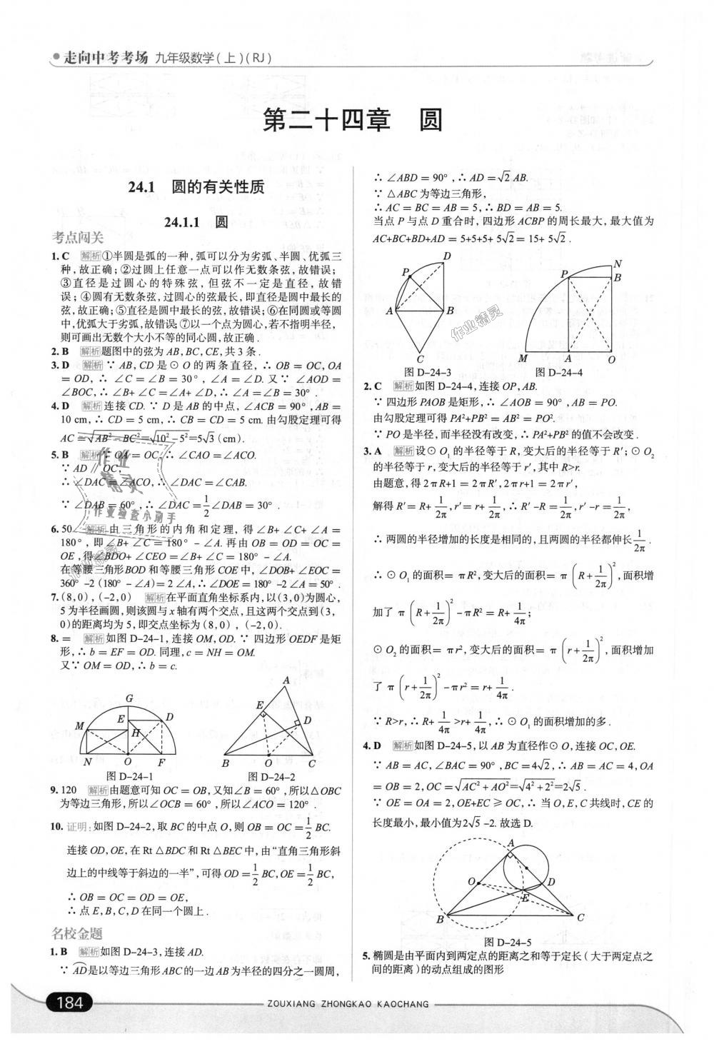 2018年走向中考考场九年级数学上册人教版 第34页