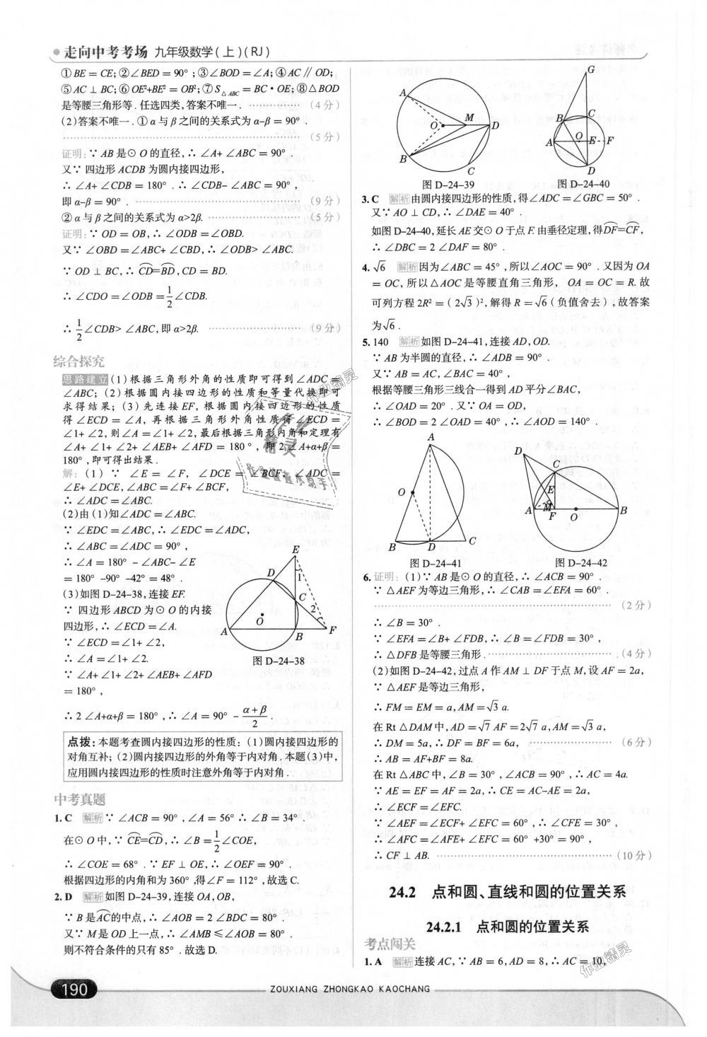 2018年走向中考考场九年级数学上册人教版 第40页