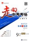 2018年走向中考考場九年級英語全一冊人教版