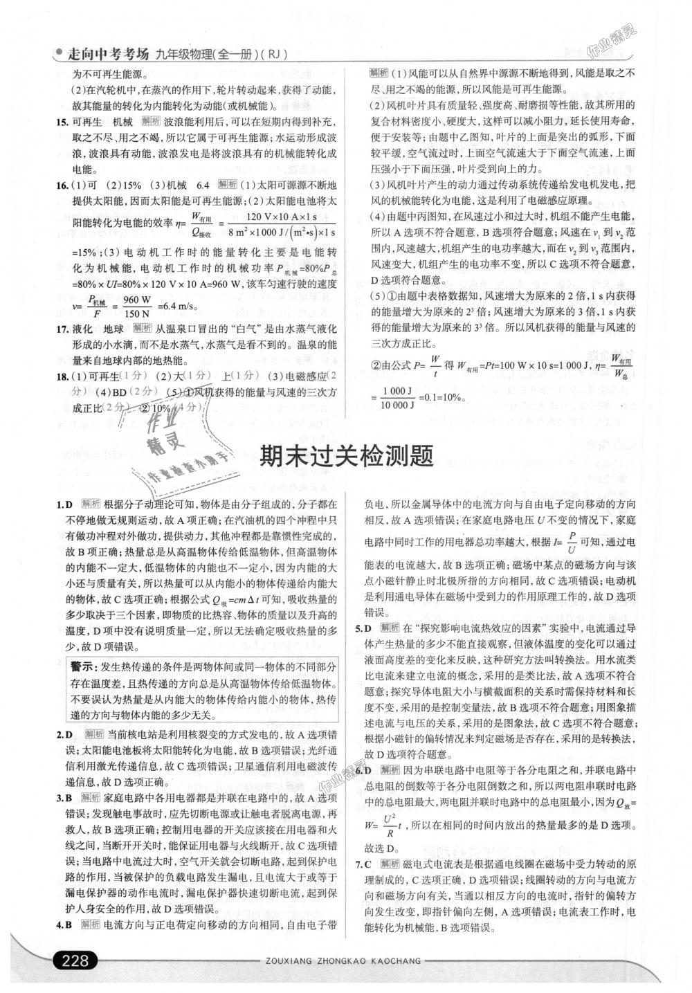 2018年走向中考考場(chǎng)九年級(jí)物理全一冊(cè)人教版 第54頁