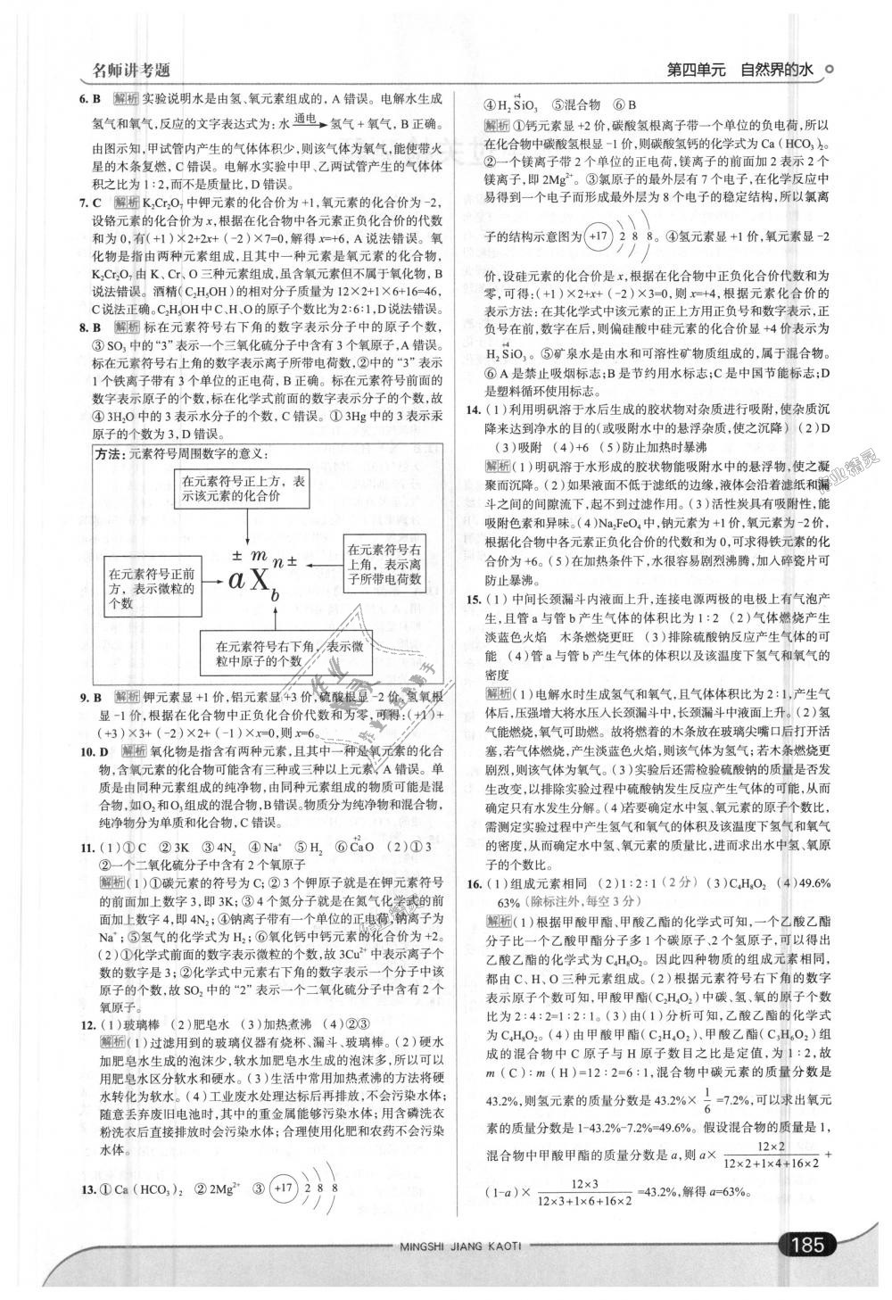 2018年走向中考考场九年级化学上册人教版 第19页