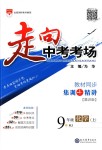 2018年走向中考考場九年級化學(xué)上冊人教版