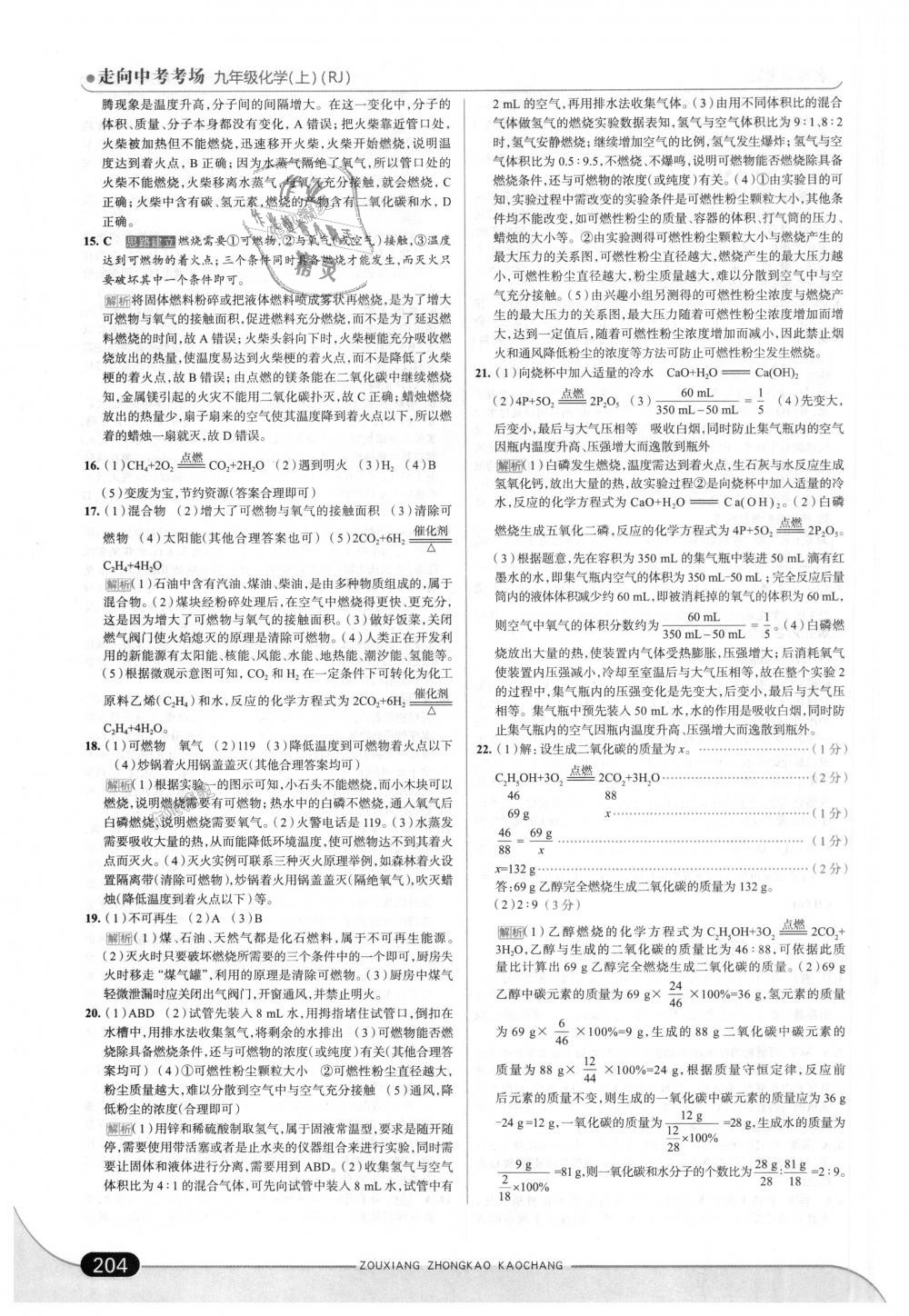 2018年走向中考考场九年级化学上册人教版 第38页