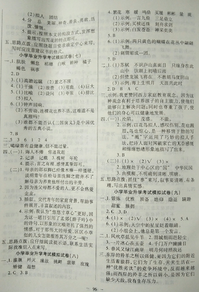 2018年升華名卷六年級(jí)語(yǔ)文小升初用書人教版 第4頁(yè)