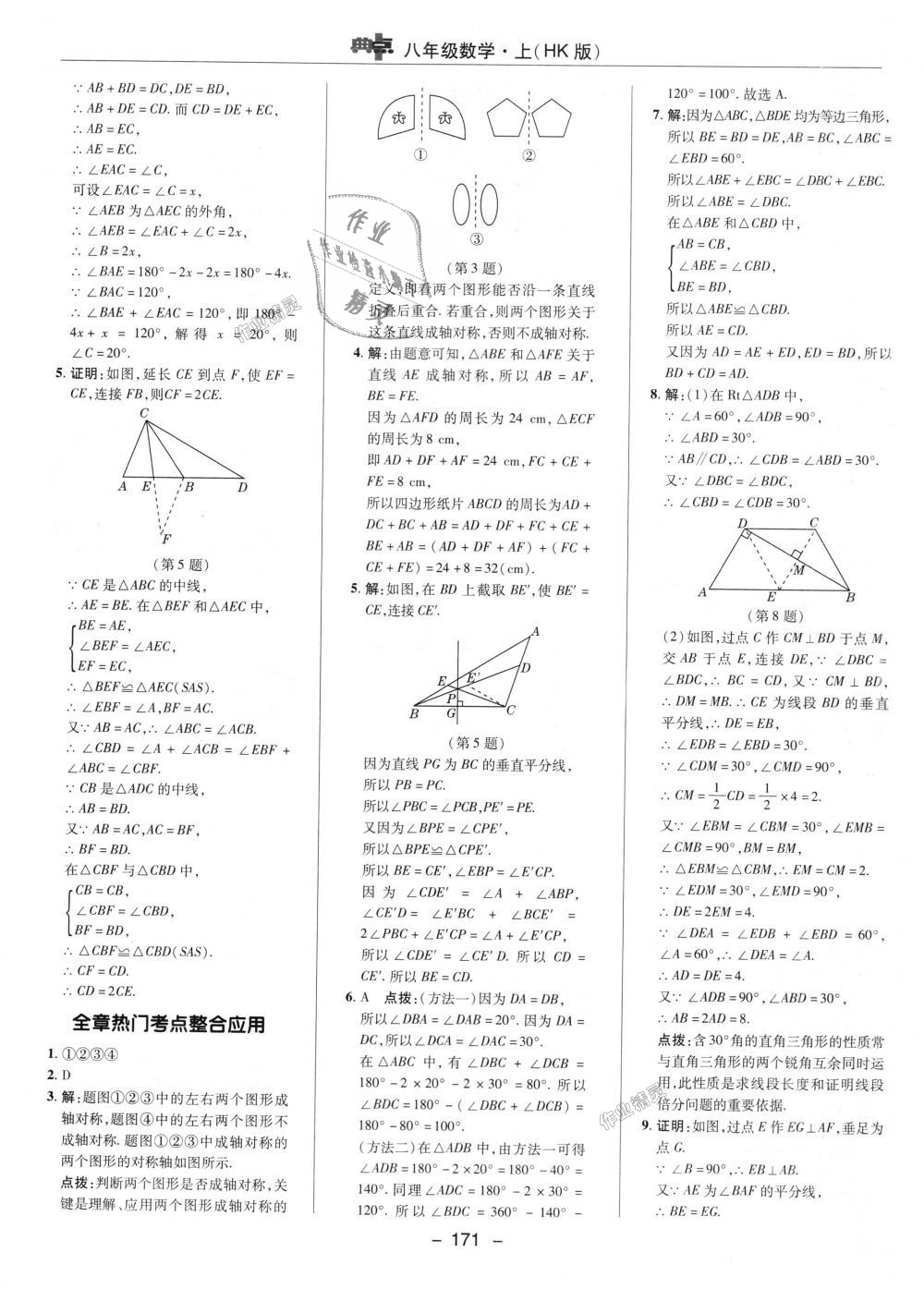 2018年综合应用创新题典中点八年级数学上册沪科版 第34页