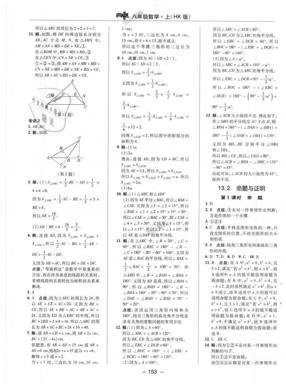 2018年综合应用创新题典中点八年级数学上册沪科版 第16页