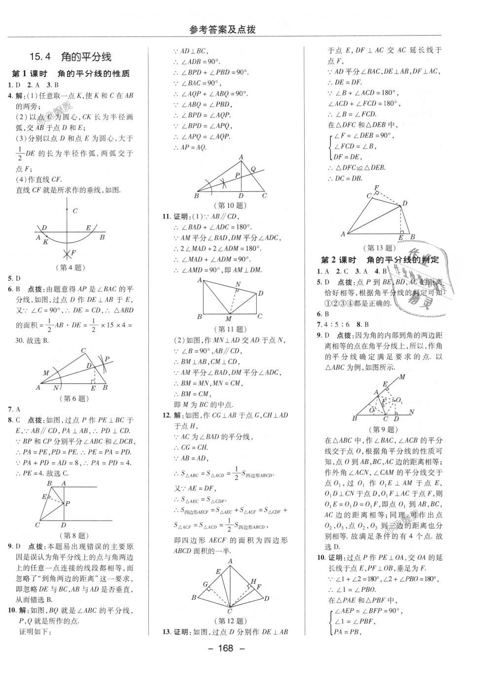 2018年综合应用创新题典中点八年级数学上册沪科版 第31页