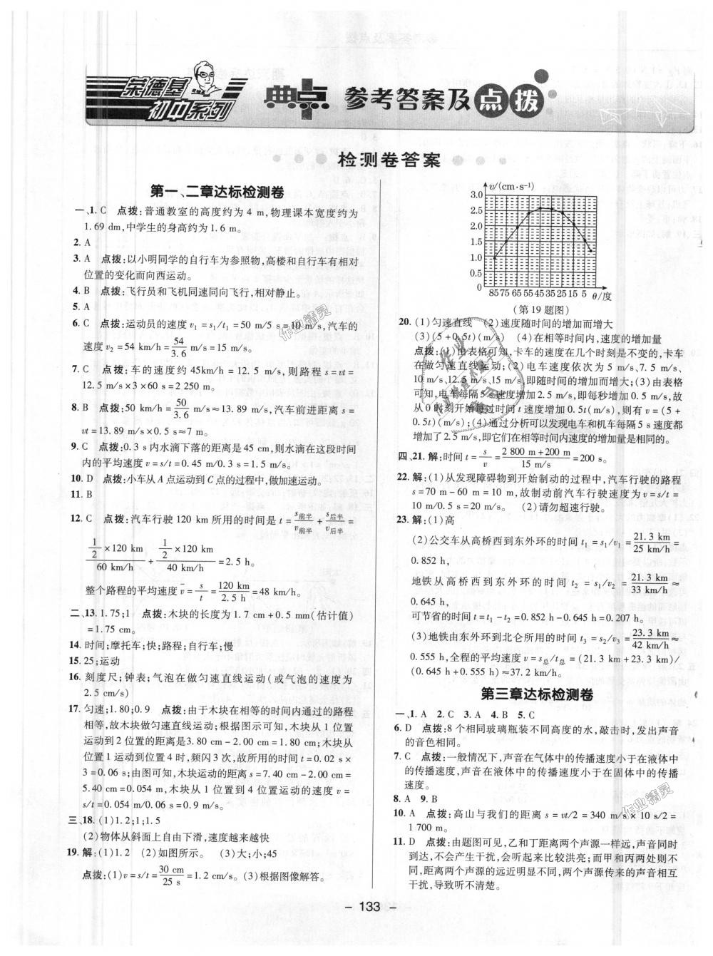 2018年綜合應(yīng)用創(chuàng)新題典中點(diǎn)八年級(jí)物理上冊(cè)滬科版 第21頁(yè)