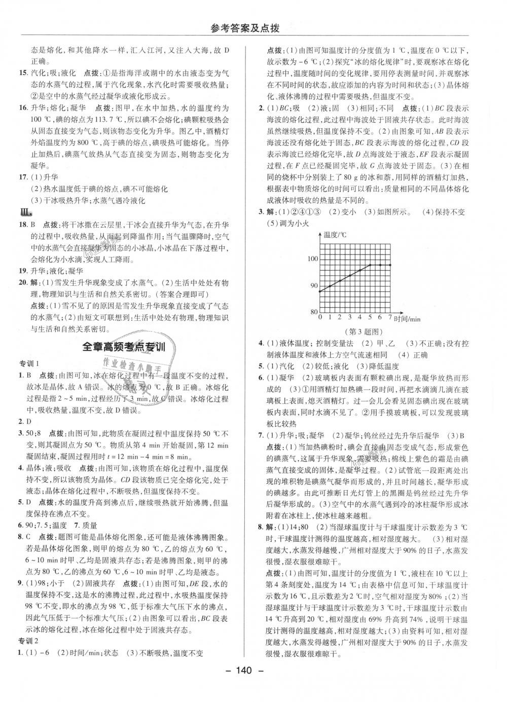 2018年綜合應(yīng)用創(chuàng)新題典中點(diǎn)八年級物理上冊人教版 第9頁