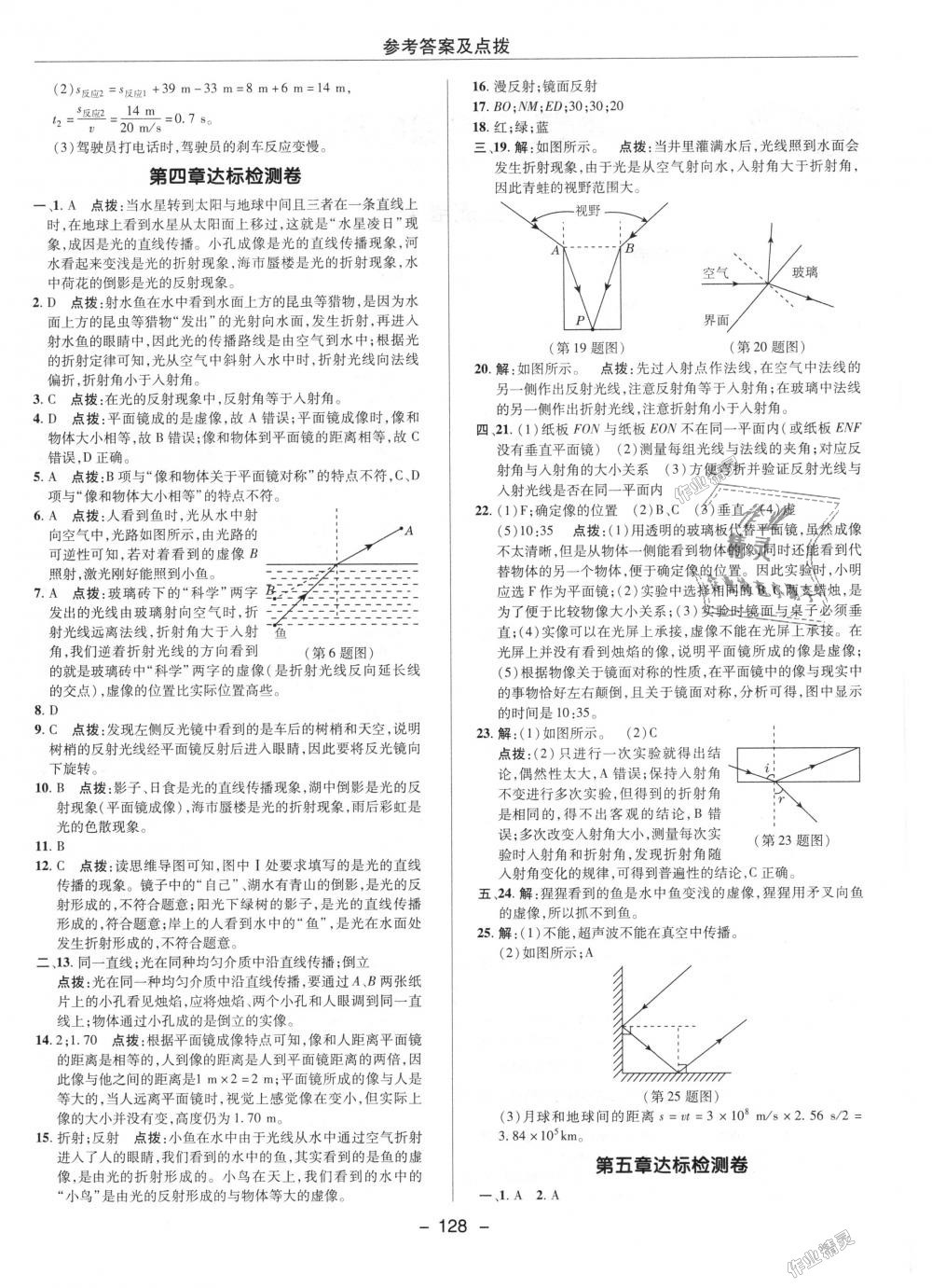 2018年综合应用创新题典中点八年级物理上册人教版 第29页