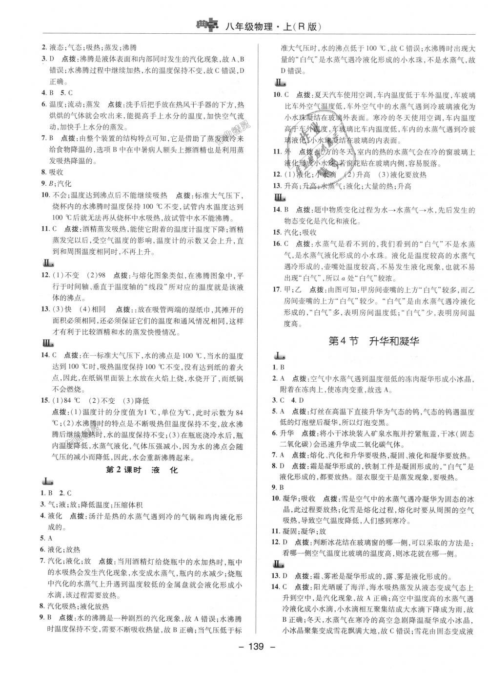 2018年綜合應用創(chuàng)新題典中點八年級物理上冊人教版 第8頁