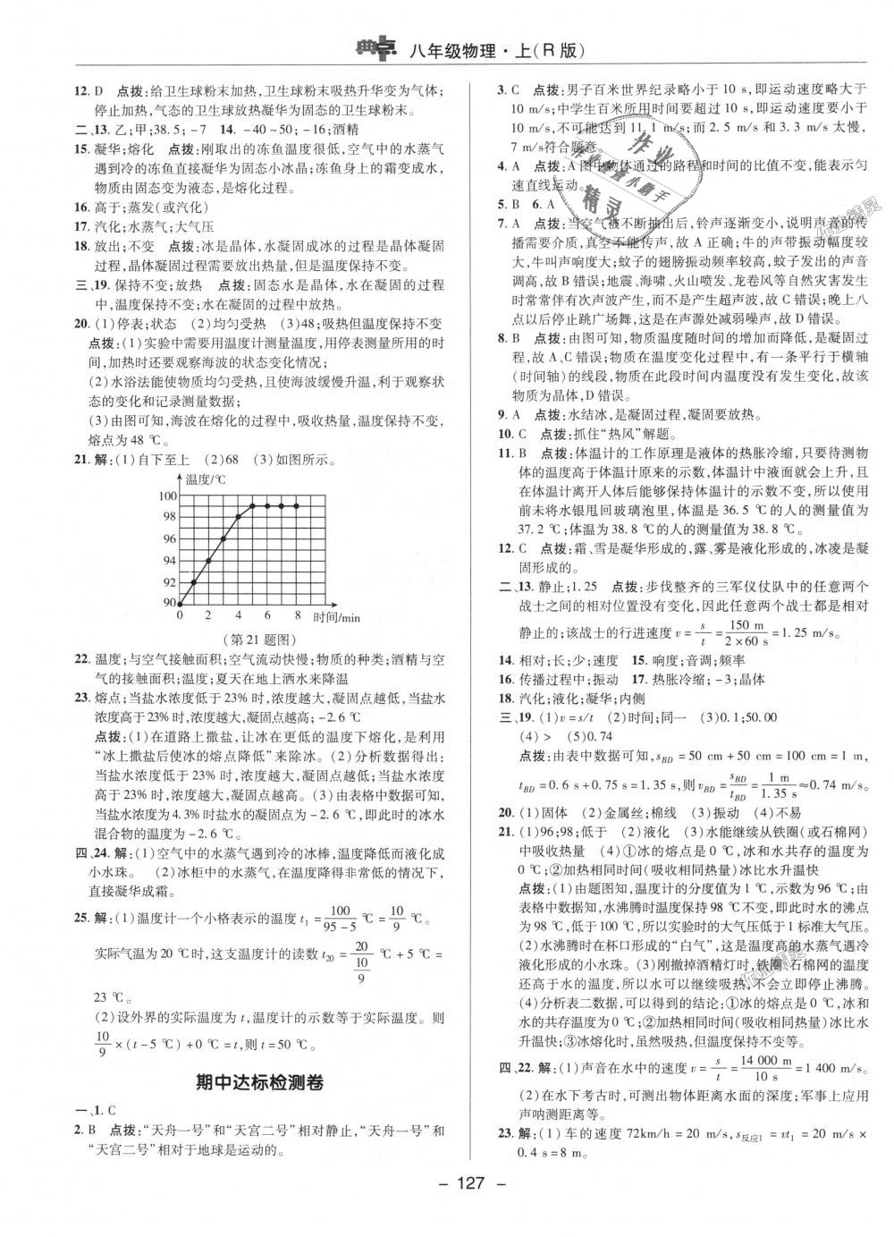 2018年綜合應(yīng)用創(chuàng)新題典中點八年級物理上冊人教版 第28頁