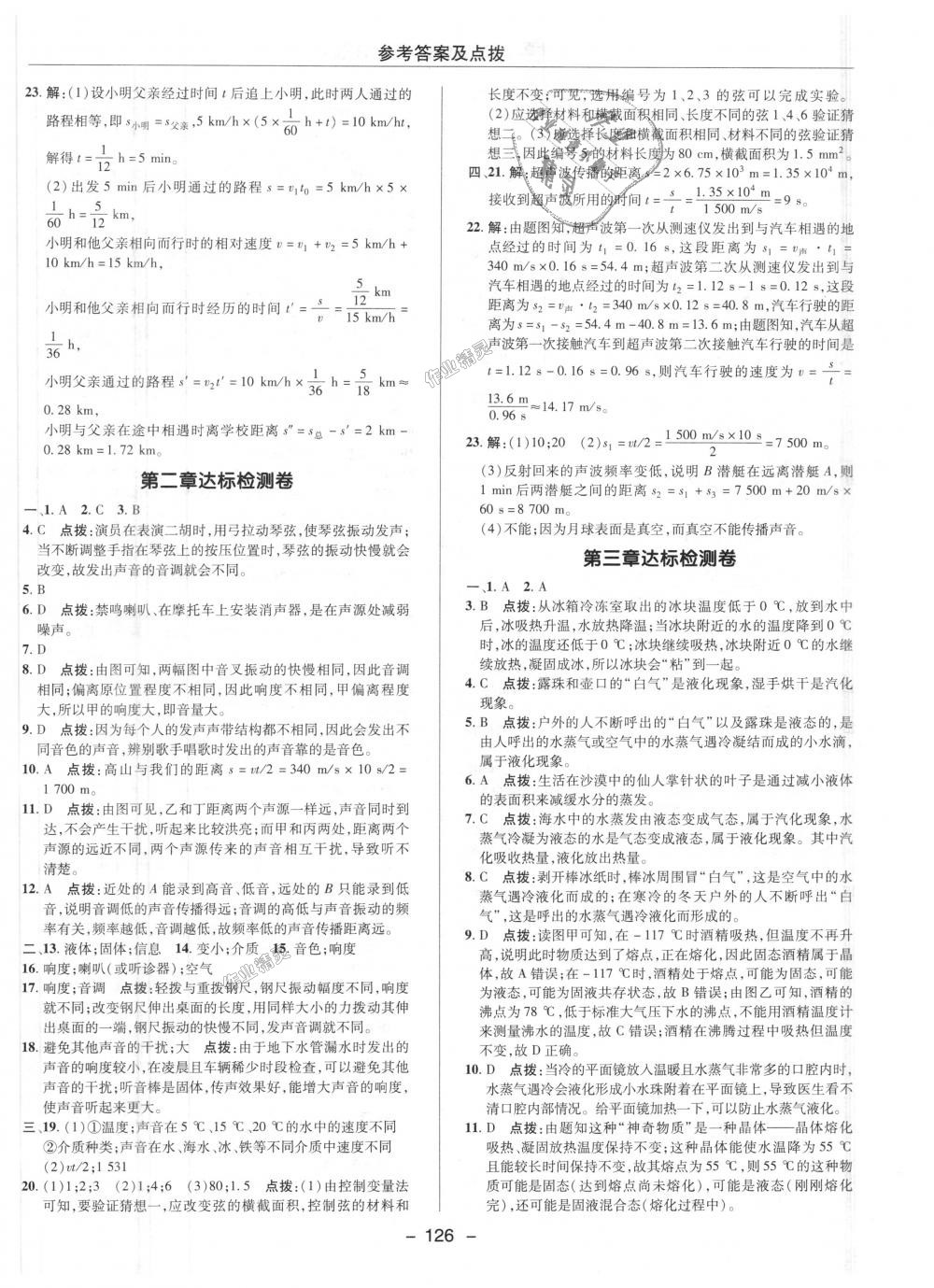 2018年綜合應用創(chuàng)新題典中點八年級物理上冊人教版 第27頁